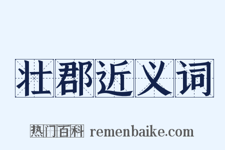 壮郡近义词是什么意思的图片